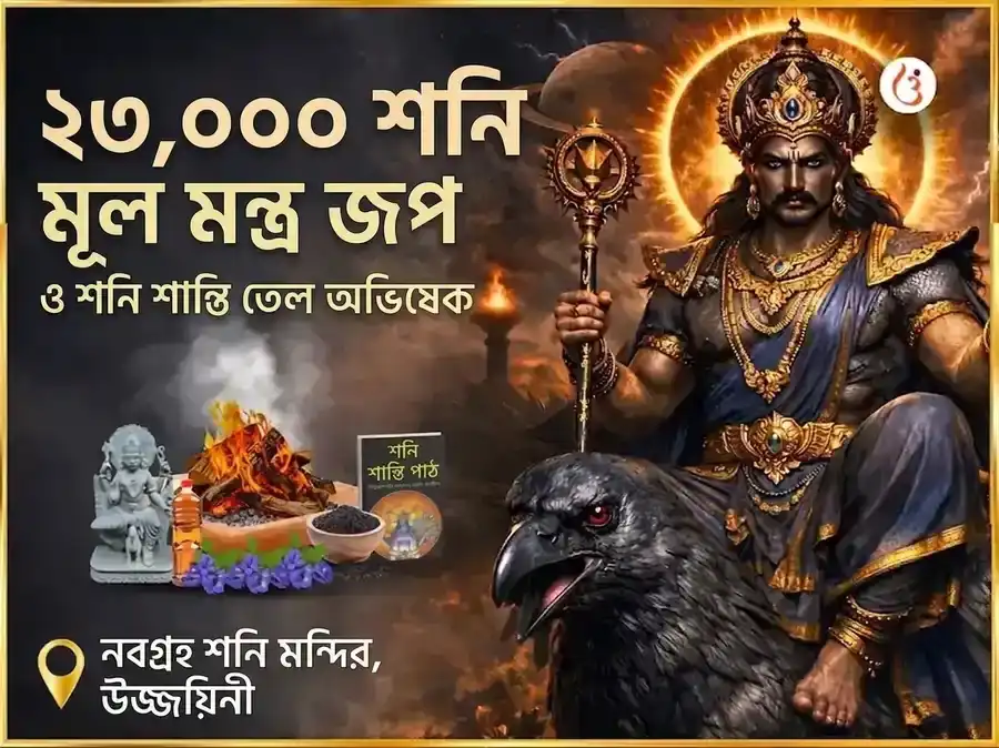 23,000 শনি মূল মন্ত্র জপ এবং শনি শান্তি তৈল অভিষেক puja image 1