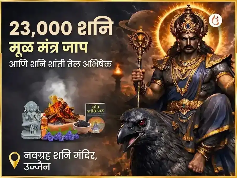 23,000 शनि मूळ मंत्र जाप आणि शनि शांती तेल अभिषेक puja image 1