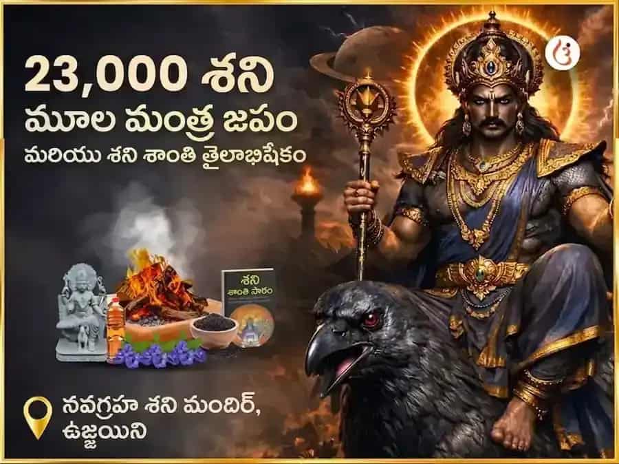 23,000 శని మూల మంత్ర జపం మరియు శని శాంతి తైలాభిషేకం puja image 1