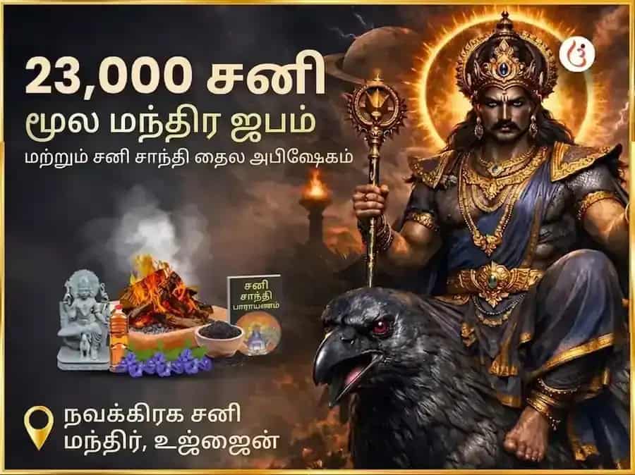23,000 சனி மூல மந்திர ஜபம் & சனி சாந்தி தைல அபிஷேகம் puja image 1
