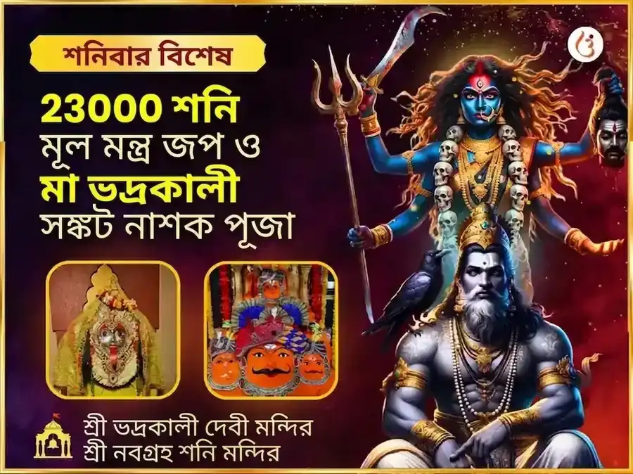 23000 শনি মূল মন্ত্র জপ ও ভদ্রকালী তান্ত্রিক হবন puja image 1