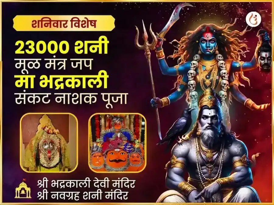 23000 शनि मूळ मंत्र जाप आणि भद्रकाली तांत्रिक हवन puja image 1