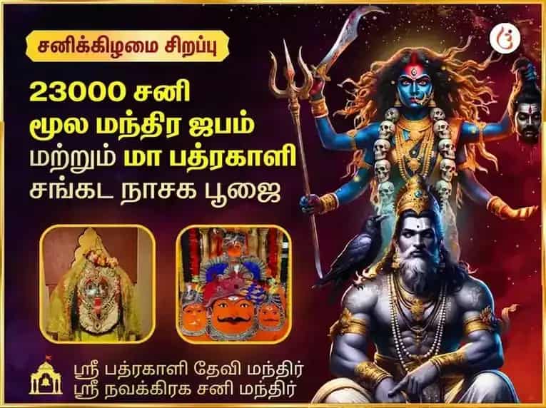 23000 சனி மூல மந்திர ஜபம் மற்றும் பத்ரகாளி தாந்த்ரீக ஹவன் puja image 1