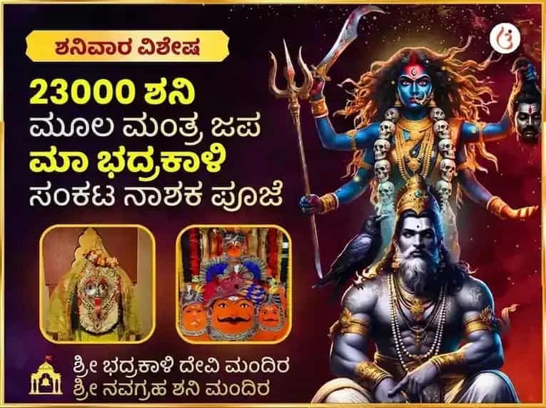 23000 ಶನಿ ಮೂಲ ಮಂತ್ರ ಜಪ ಮತ್ತು ಭದ್ರಕಾಳಿ ತಾಂತ್ರಿಕ ಹವನ puja image 1
