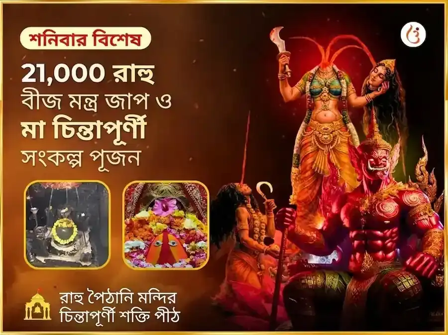 ২১০০০ রাহু বীজ মন্ত্র জাপ এবং মা चिंतপূর্ণী রাহু শান্তি মহা অনুষ্ঠান puja image 1