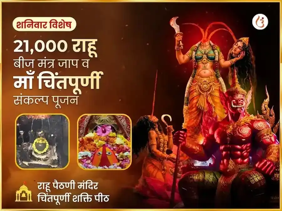 21000 राहू बीज मंत्र जाप आणि माँ चिंतपूर्णी राहू शांती महा अनुष्ठान puja image 1