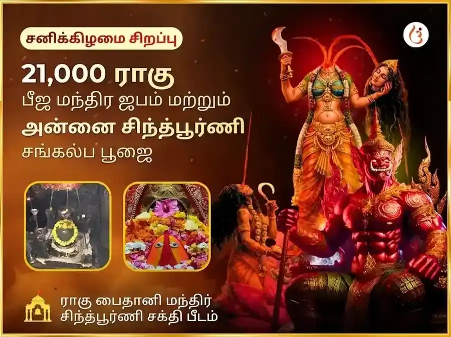 21000 ராகு பீஜ மந்திர ஜபம் மற்றும் மா சிந்த்பூர்ணி ராகு சாந்தி மகா அனுஷ்டானம் puja image 1
