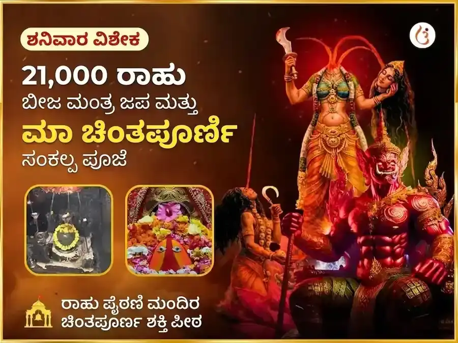 21000 ರಾಹು ಬೀಜ ಮಂತ್ರ ಜಪ ಮತ್ತು ಮಾ ಚಿಂತಪೂರ್ಣಿ ರಾಹು ಶಾಂತಿ ಮಹಾ ಅನುಷ್ಠಾನ puja image 1
