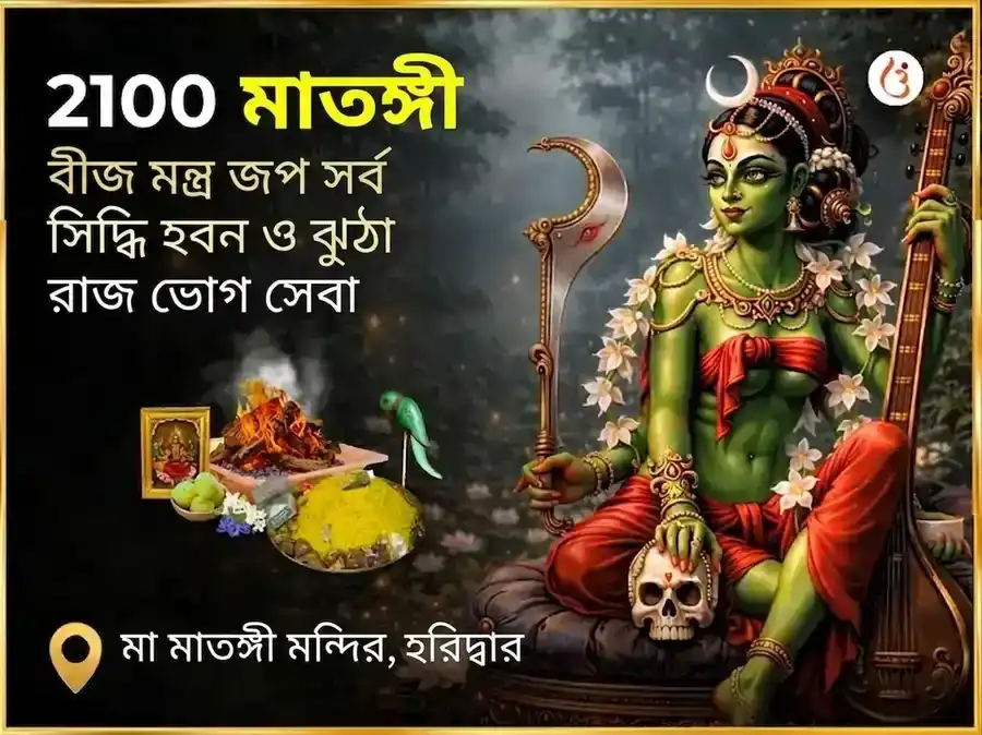 2100 মাতঙ্গী বীজ মন্ত্র জপ সর্ব সিদ্ধি हवन ও উচ্ছিষ্ট রাজ ভোগ সেবা puja image 1