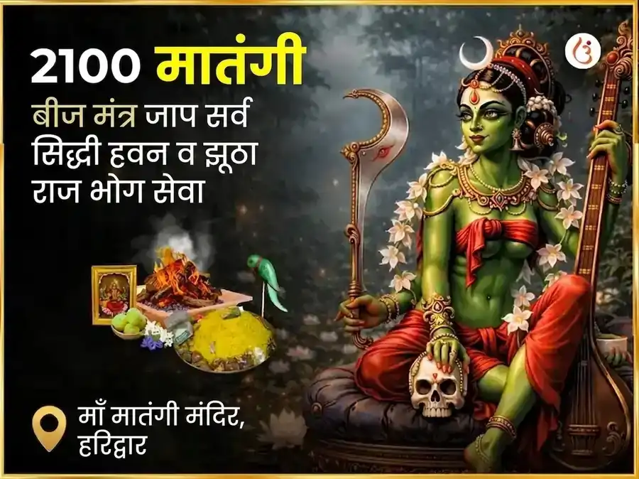 2100 मातंगी बीज मंत्र जाप सर्व सिद्धी हवन आणि झूठा राज भोग सेवा puja image 1