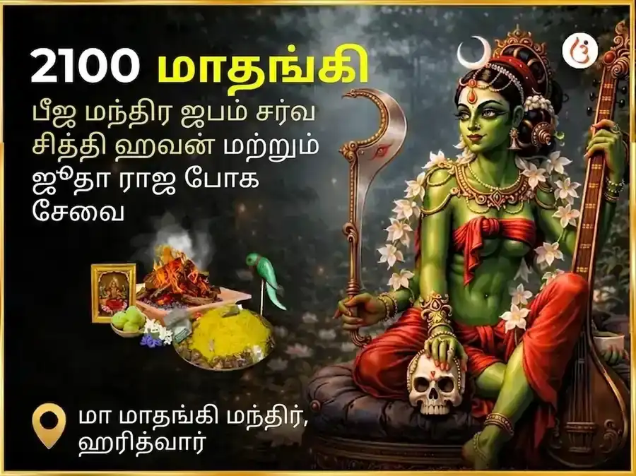 2100 மாதங்கி பீஜ மந்திர ஜபம் சர்வ சித்தி ஹவன் மற்றும் ஜூட்டா ராஜ் போக் சேவா puja image 1