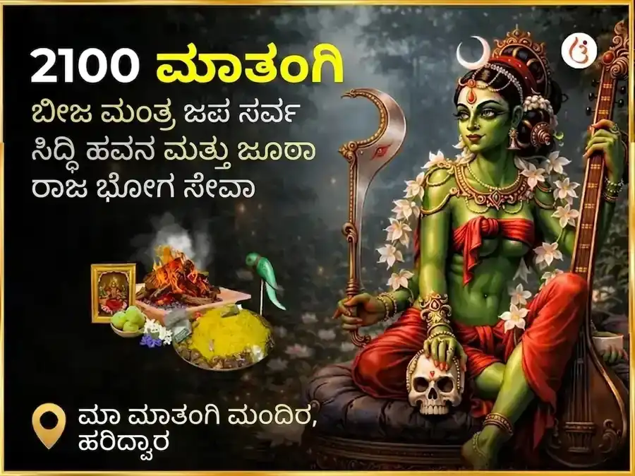 2100 ಮಾತಂಗಿ ಬೀಜ ಮಂತ್ರ ಜಪ ಸರ್ವ ಸಿದ್ಧಿ ಹವನ ಮತ್ತು ಜೂಠಾ ರಾಜ ಭೋಗ ಸೇವೆ puja image 1