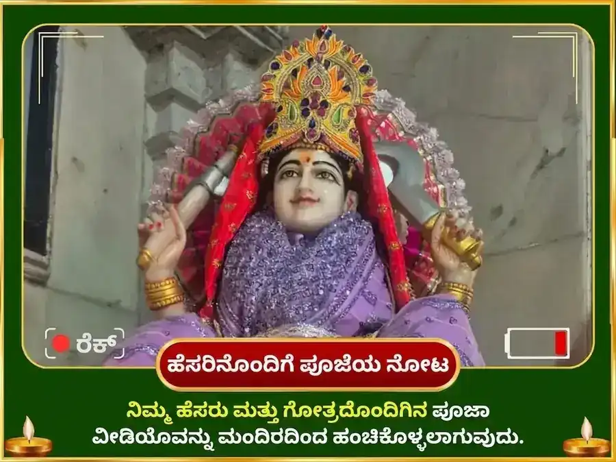 2100 ಮಾತಂಗಿ ಬೀಜ ಮಂತ್ರ ಜಪ ಸರ್ವ ಸಿದ್ಧಿ ಹವನ ಮತ್ತು ಜೂಠಾ ರಾಜ ಭೋಗ ಸೇವೆ puja gallery 2
