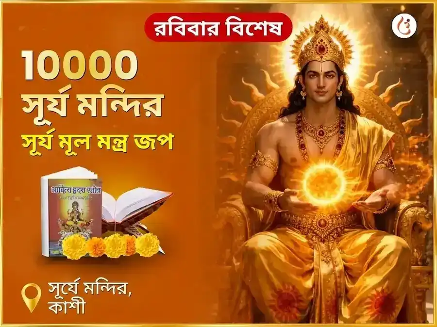 রবিবার বিশেষ 10,000 সূর্য মূল মন্ত্র জপ puja image 1