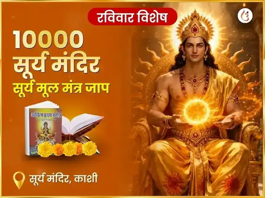 रविवार विशेष 10,000 सूर्य मूळ मंत्र जाप puja image 1