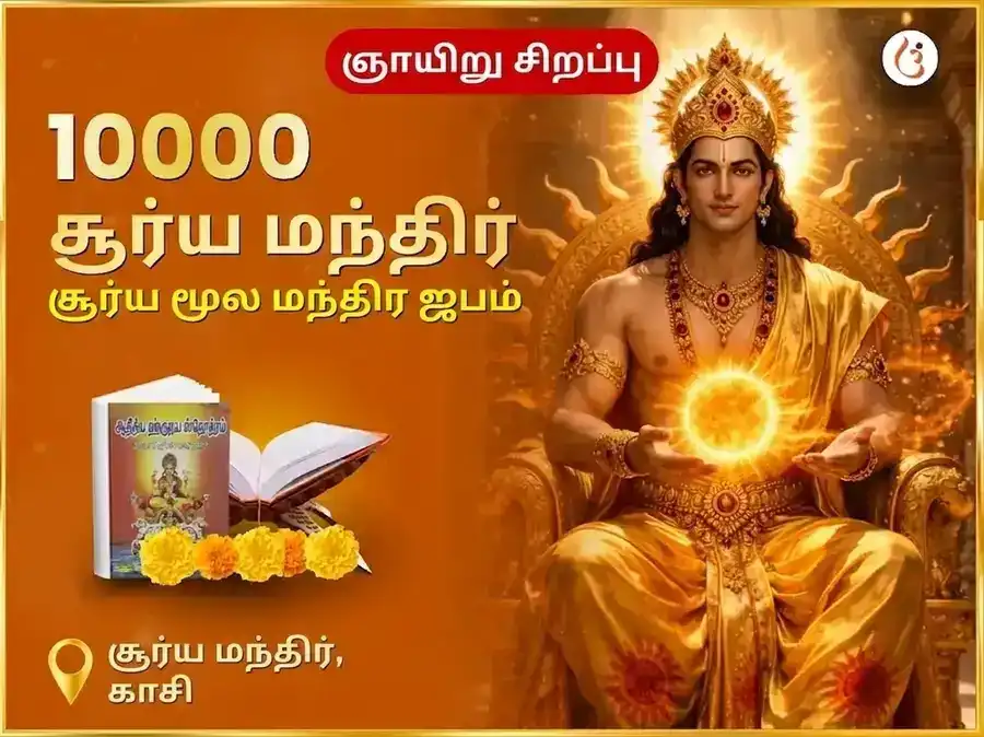 ரவிவார் விசேஷ 10,000 சூர்ய மூல மந்திர ஜபம் puja image 1