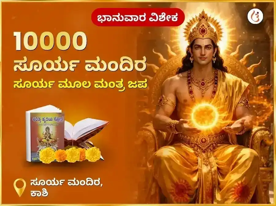 ರವಿವಾರ ವಿಶೇಷ 10,000 ಸೂರ್ಯ ಮೂಲ ಮಂತ್ರ ಜಾಪ puja image 1