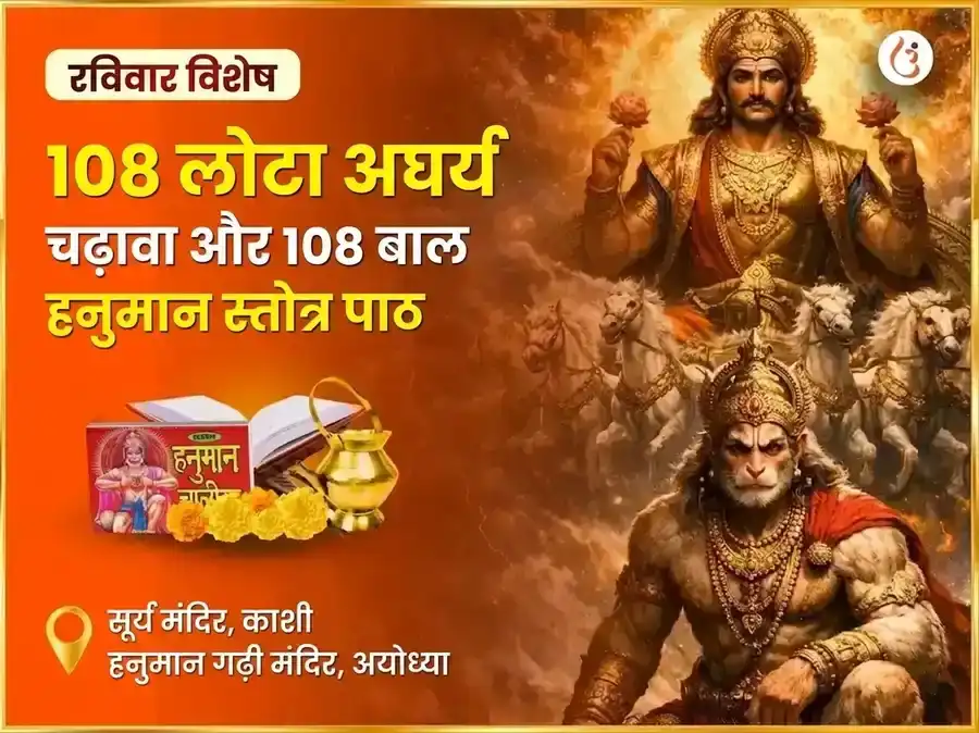 रविवार विशेष 108 लोटा अर्घ्य चढ़ावा और 108 बाल हनुमान स्तोत्र पाठ puja image 1