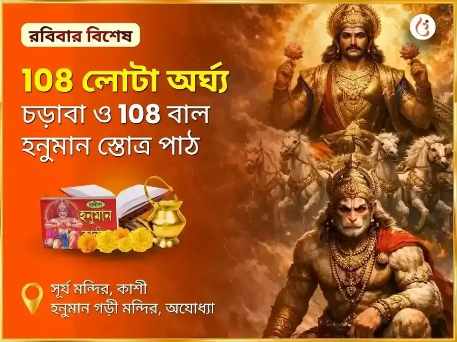 রবিবার বিশেষ ১০৮ লোটা অর্ঘ্য অর্পণ ও ১০৮ বাল হনুমান স্তোত্র পাঠ puja image 1