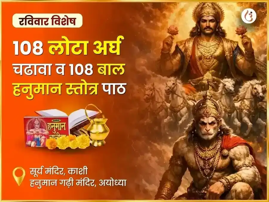 रविवार विशेष 108 लोटा अर्घ्य चढावा आणि 108 बाल हनुमान स्तोत्र पाठ puja image 1