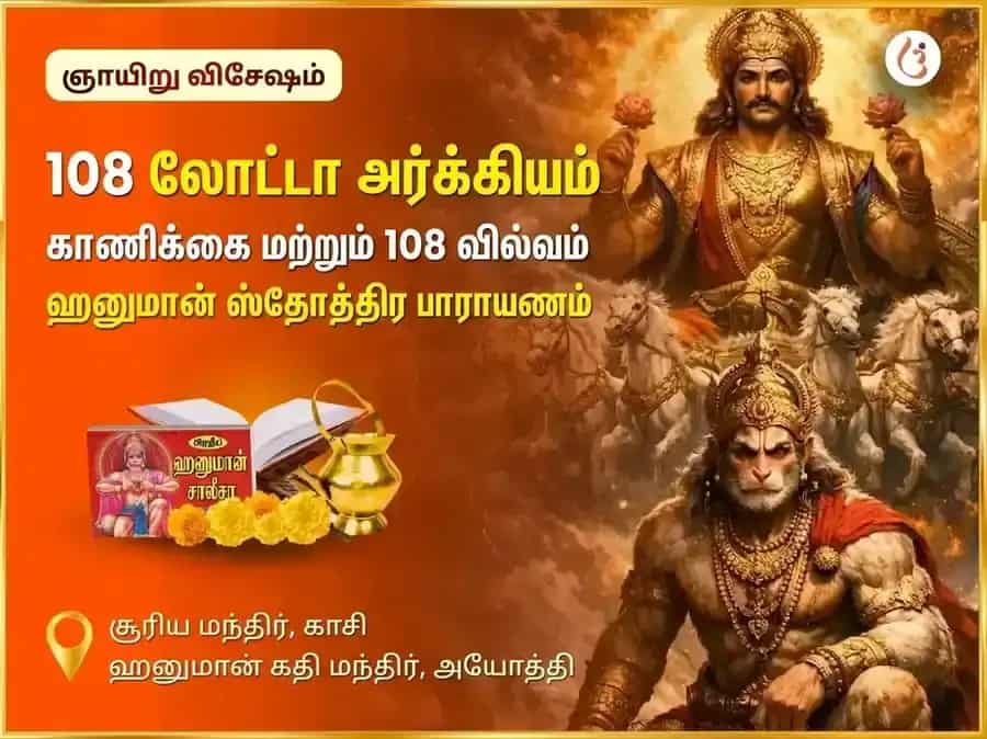 ரவிவார் விஷேஷ் 108 லோட்டா அர்க்யம் & 108 பால் ஹனுமான் ஸ்தோத்திர பாராயணம் puja image 1