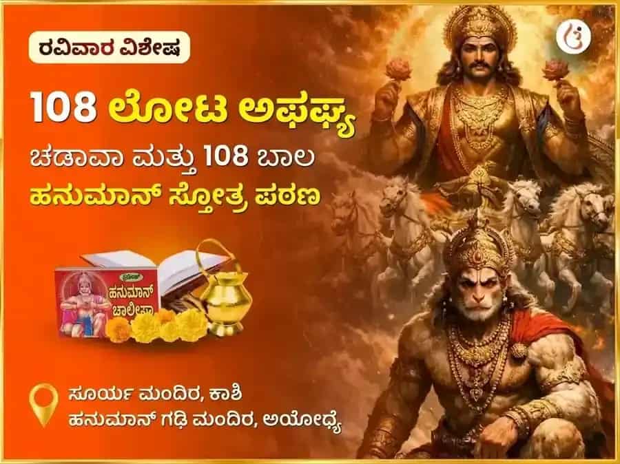 ರವಿವಾರ ವಿಶೇಷ 108 ಲೋಟ ಅರ್ಘ್ಯ ಚಡಾವ ಮತ್ತು 108 ಬಾಲ ಹನುಮಾನ್ ಸ್ತೋತ್ರ ಪಾಠ puja image 1