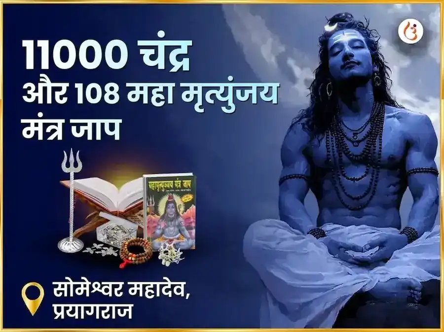 11000 चंद्र और 108 महा मृत्युंजय मंत्र जाप सोमेश्वर महादेव puja image 1