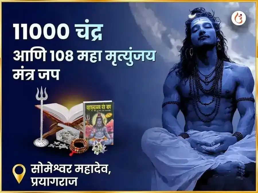 11000 चंद्र आणि 108 महा मृत्युंजय मंत्र जाप सोमेश्वर महादेव puja image 1
