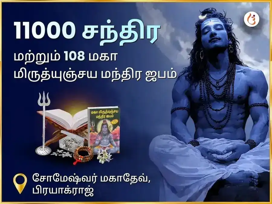 11000 சந்திர மற்றும் 108 மகா மிருத்யுஞ்சய மந்திர ஜபம் சோமேஷ்வர் மஹாதேவ் puja image 1