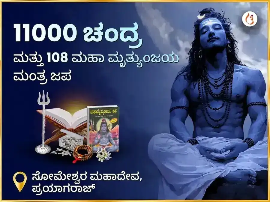 11000 ಚಂದ್ರ ಮತ್ತು 108 ಮಹಾ ಮೃತ್ಯುಂಜಯ ಮಂತ್ರ ಜಪ ಸೋಮೇಶ್ವರ ಮಹಾದೇವ puja image 1
