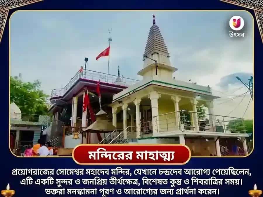 11000 চন্দ্র ও 108 মহা মৃত্যুঞ্জয় মন্ত্র জপ সোমেশ্বর মহাদেব puja gallery 4