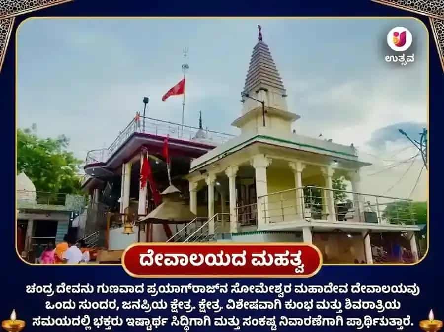 11000 ಚಂದ್ರ ಮತ್ತು 108 ಮಹಾ ಮೃತ್ಯುಂಜಯ ಮಂತ್ರ ಜಪ ಸೋಮೇಶ್ವರ ಮಹಾದೇವ puja gallery 4