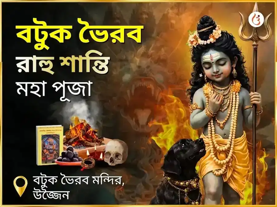রাহু শান্তি বটুক ভৈরব মহা অনুষ্ঠান puja image 1