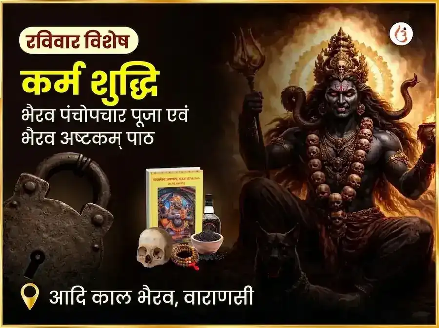 आदि काल विशेष कर्म शुद्धि भैरव पंचोपचार पूजा और भैरव अष्टकम पाठ puja image 1