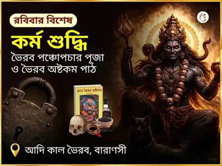 আদি কাল বিশেষ কর্ম শুদ্ধি ভৈরব পঞ্চোপচার পূজা ও ভৈরব অষ্টকম পাঠ puja image 1