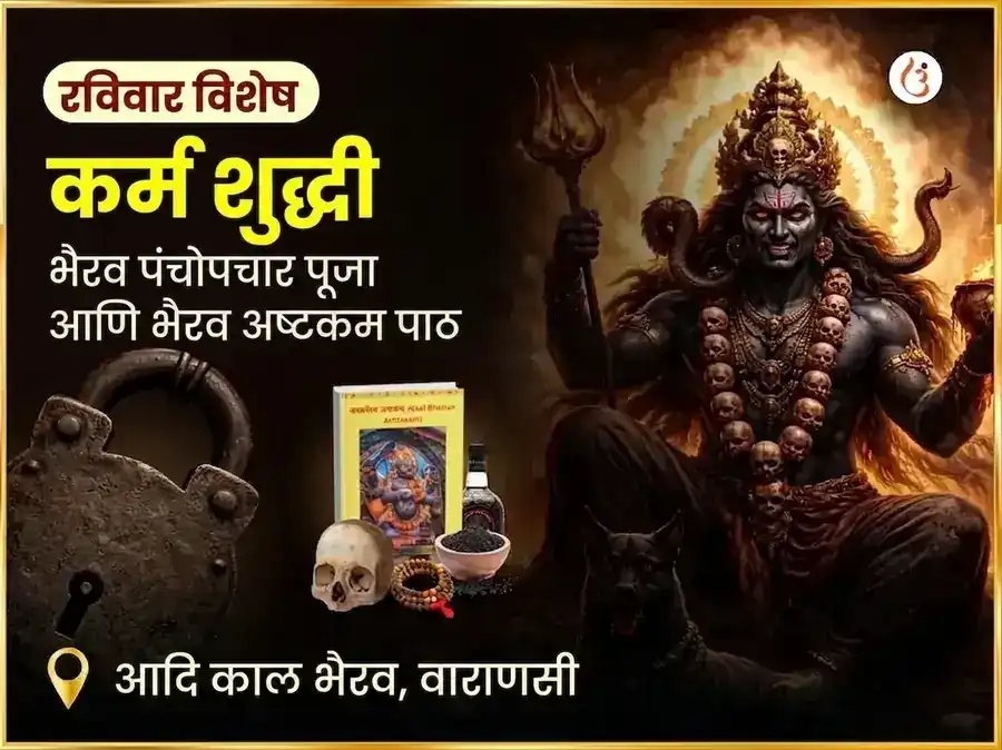 आदि काळ विशेष कर्म शुद्धी भैरव पंचोपचार पूजा आणि भैरव अष्टकम पाठ puja image 1