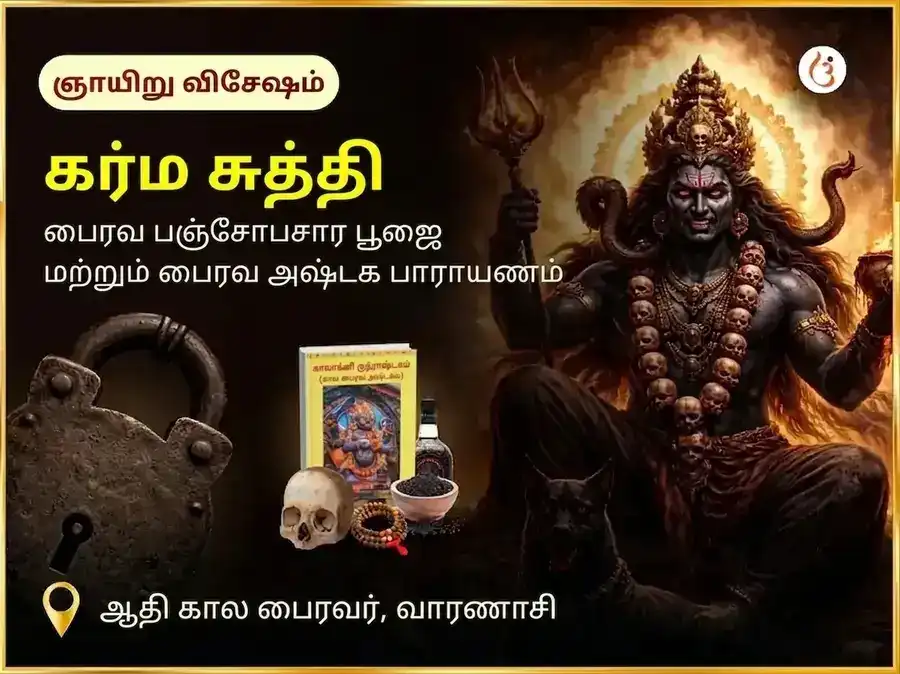 ஆதி கால விசேஷ கர்ம சுத்தி பைரவ பஞ்சோபசார பூஜை மற்றும் பைரவ அஷ்டகம் பாராயணம் puja image 1