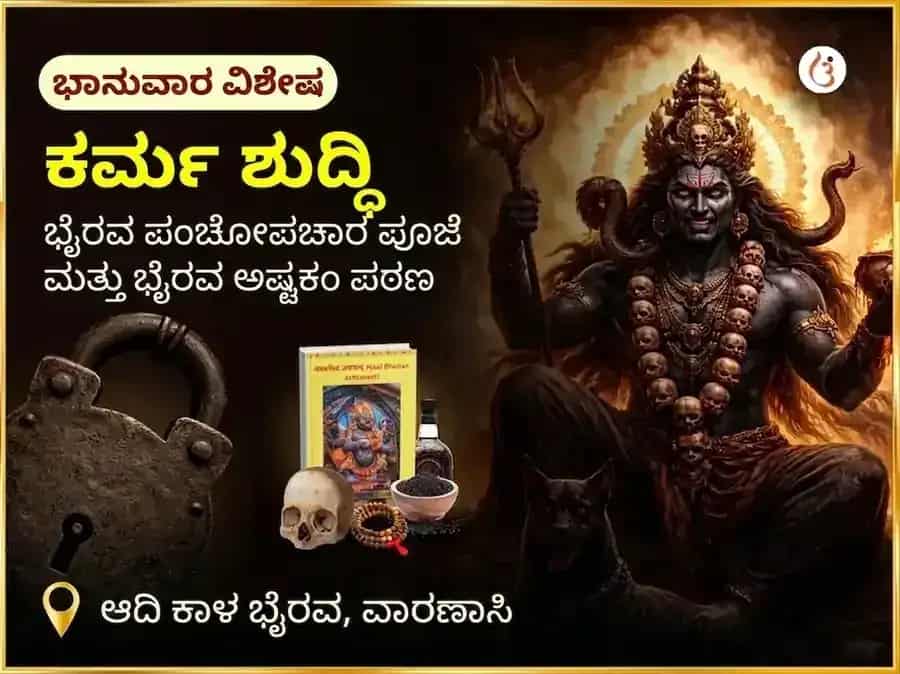 ಆದಿ ಕಾಲ ವಿಶೇಷ ಕರ್ಮ ಶುದ್ಧಿ ಭೈರವ ಪಂಚೋಪಚಾರ ಪೂಜೆ ಮತ್ತು ಭೈರವ ಅಷ್ಟಕಂ ಪಠಣ puja image 1
