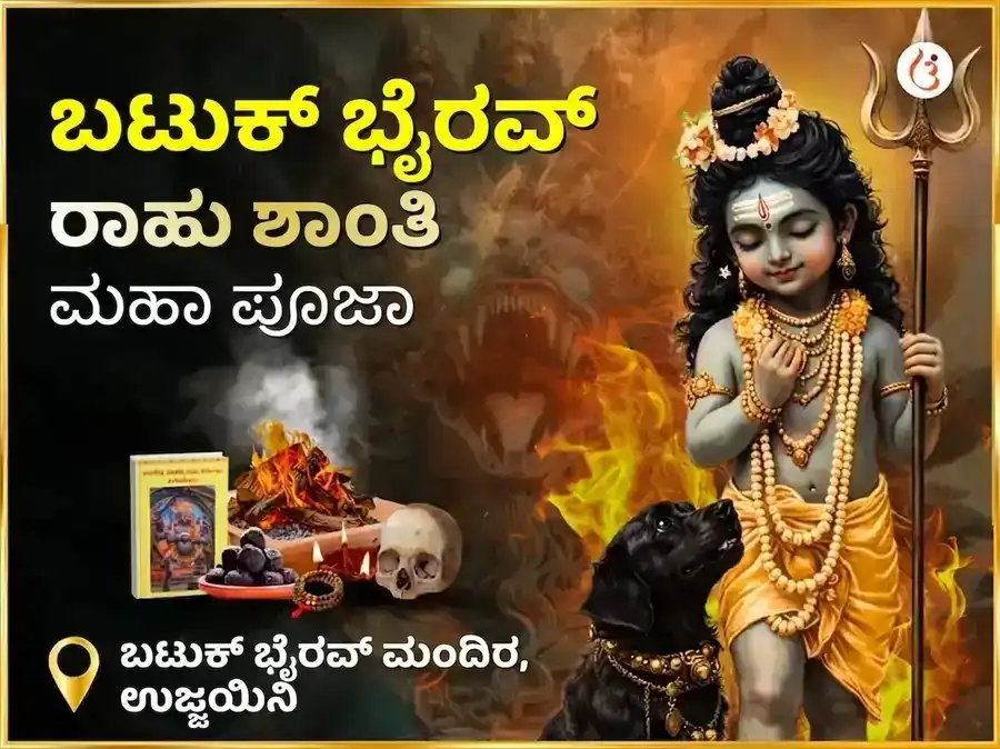 ರಾಹು ಶಾಂತಿ ಬಟುಕ್ ಭೈರವ್ ಮಹಾ ಅನುಷ್ಠಾನ puja image 1