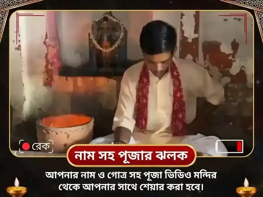 আদি কাল বিশেষ কর্ম শুদ্ধি ভৈরব পঞ্চোপচার পূজা ও ভৈরব অষ্টকম পাঠ puja gallery 2