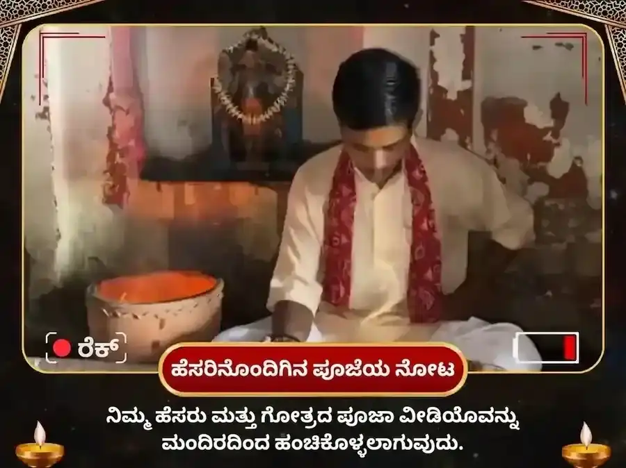 ಆದಿ ಕಾಲ ವಿಶೇಷ ಕರ್ಮ ಶುದ್ಧಿ ಭೈರವ ಪಂಚೋಪಚಾರ ಪೂಜೆ ಮತ್ತು ಭೈರವ ಅಷ್ಟಕಂ ಪಠಣ puja gallery 2