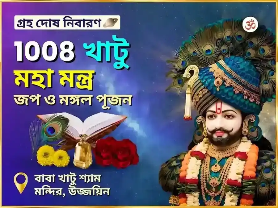 শ্রী খাটু শ্যাম 1008 মহা মন্ত্র জপ এবং মঙ্গল পূজন puja image 1