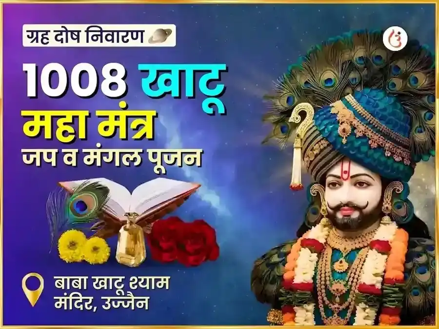 श्री खाटू श्याम 1008 महामंत्र जाप आणि मंगल पूजन puja image 1