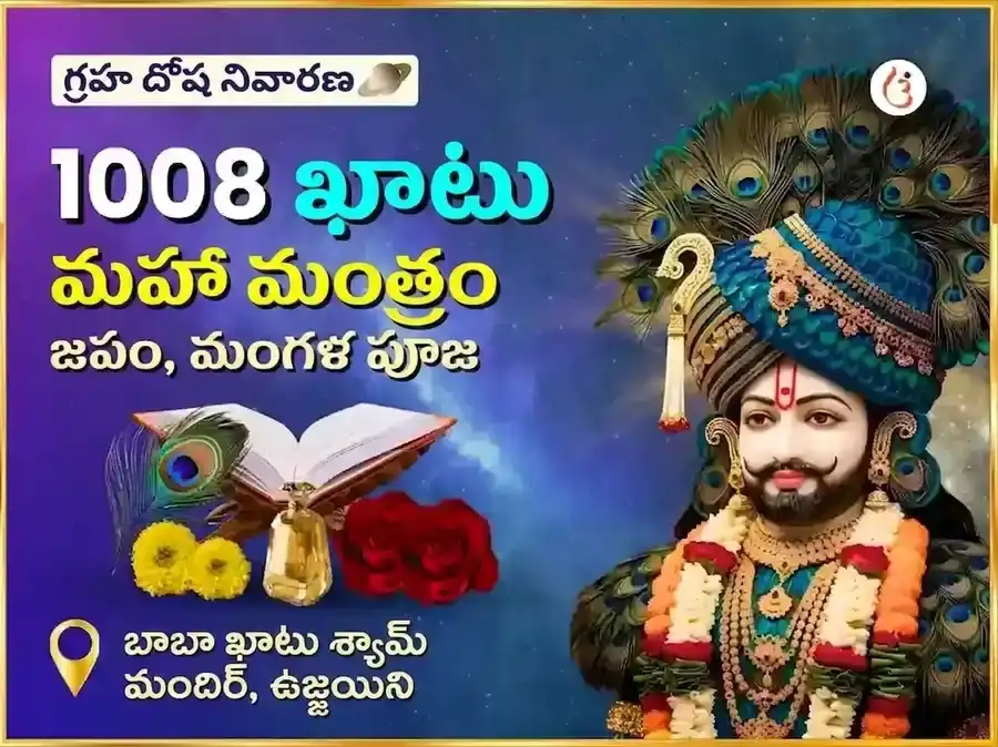 శ్రీ ఖాటు శ్యామ్ 1008 మహా మంత్ర జాప్ మరియు మంగళ్ పూజన్ puja image 1