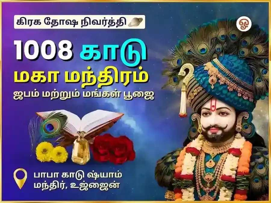 ஸ்ரீகாட்டு ஷ்யாம் 1008 மஹா மந்திர ஜபம் மற்றும் மங்கள பூஜை puja image 1