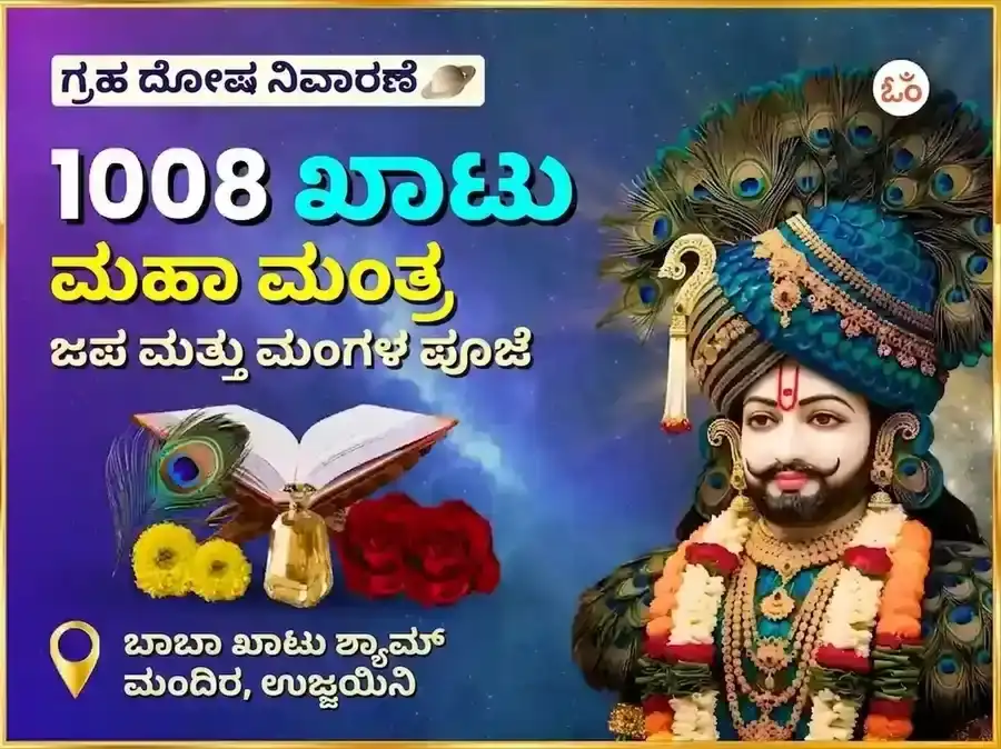 ಶ್ರೀ ಖಾಟು ಶ್ಯಾಮ್ 1008 ಮಹಾ ಮಂತ್ರ ಜಪ ಮತ್ತು ಮಂಗಳ ಪೂಜನ puja image 1