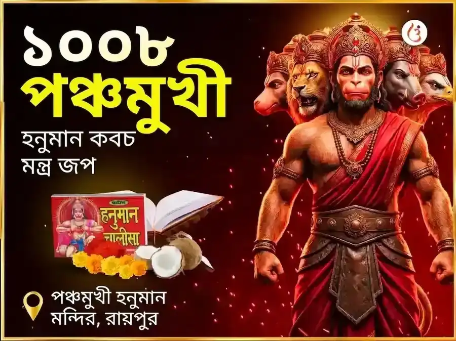 1008 পঞ্চমুখী হনুমান কবচ মন্ত্র জপ এবং চালীসা পাঠ puja image 1
