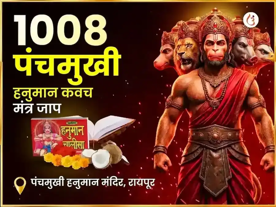 1008 पंचमुखी हनुमान कवच मंत्र जाप आणि चालीसा पाठ puja image 1