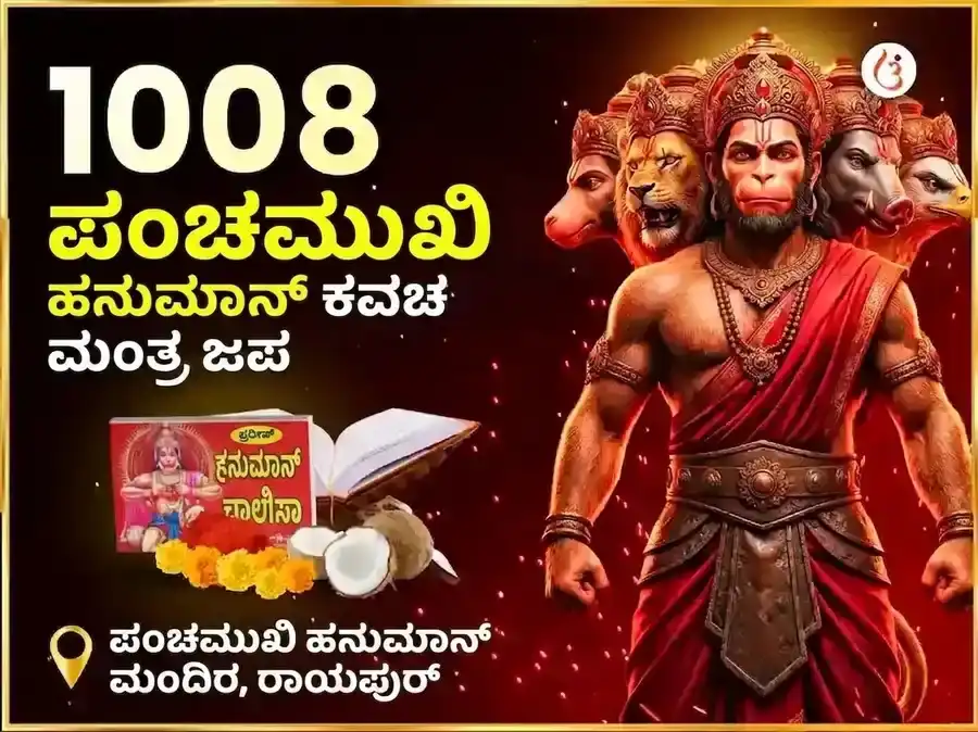 ೧೦೦೮ ಪಂಚಮುಖಿ ಹನುಮಾನ್ ಕವಚ ಮಂತ್ರ ಜಾಪ್ ಮತ್ತು ಚಾಲೀಸಾ ಪಾಠ puja gallery 5