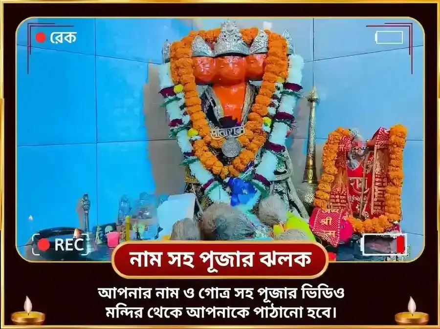 1008 পঞ্চমুখী হনুমান কবচ মন্ত্র জপ এবং চালীসা পাঠ puja gallery 2